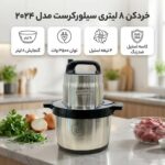 خردکن ۸ لیتری سیلورکرست مدل ۲۰۲۴ - تصویر 2